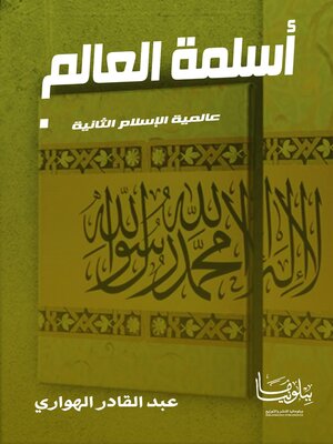cover image of أسلمة العالم